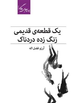 معرفی و دانلود کتاب یک قطعه‌ی قدیمی زنگ زده‌ی دردناک