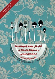 معرفی و دانلود کتاب آداب معاشرت: آداب کلی برخورد با فروشنده‌ها و صندوقدارها و رفتار در محیط‌های عمومی