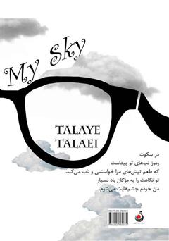 پشت جلد کتاب کتاب آسمان من پشت جلد کتاب کتاب آسمان من