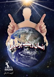 معرفی و دانلود کتاب انسان و پشت پرده‌ها