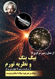 معرفی و دانلود کتاب از مدل زمین مرکزی تا بیگ بنگ و نظریه تورم