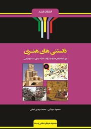 کتاب شرح جامع دانستنی‌های هنری
