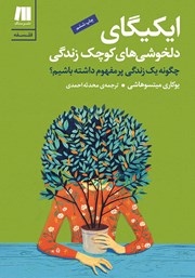 معرفی و دانلود کتاب ایکیگای: دلخوشی‌های کوچک زندگی