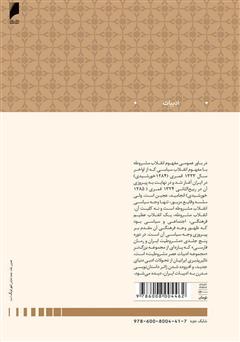 پشت جلد کتاب کتاب مشروطیت ایران و رمان فارسی (جلد 5) پشت جلد کتاب کتاب مشروطیت ایران و رمان فارسی (جلد 5)