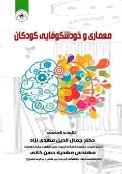 عکس جلد کتاب معماری و خودشکوفایی کودکان 