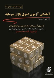 معرفی و دانلود کتاب آمادگی آزمون اصول بازار سرمایه-جلد اول