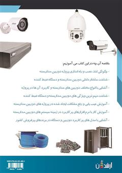 پشت جلد کتاب کتاب آموزش جامع و کاربردی سیستمهای دوربین مداربسته با رویکرد بازار محوری در ایران پشت جلد کتاب کتاب آموزش جامع و کاربردی سیستمهای دوربین مداربسته با رویکرد بازار محوری در ایران