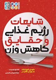 معرفی و دانلود کتاب شایعات رژیم غذایی و حقایق کاهش وزن