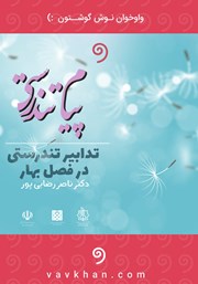 معرفی و دانلود کتاب صوتی پیام تندرستی: تدابیر تندرستی در فصل بهار