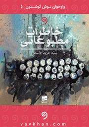 معرفی و دانلود کتاب صوتی خاطرات مطبوعاتی