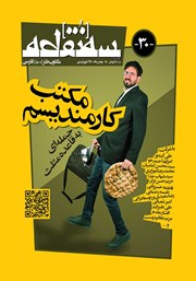 معرفی و دانلود مجله سه نقطه - شماره 30