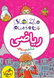 معرفی و دانلود کتاب ماجراهای من و درسام: ریاضی - ششم دبستان