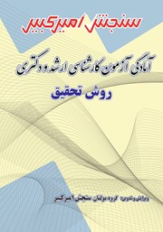 معرفی و دانلود کتاب آمادگی آزمون کارشناسی ارشد و دکتری روش تحقیق