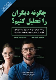 معرفی و دانلود کتاب صوتی چگونه دیگران را تحلیل کنیم؟