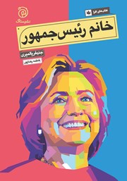 معرفی و دانلود کتاب خانم رئیس جمهور