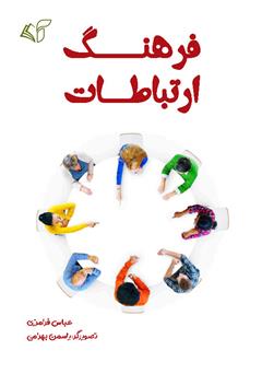 معرفی و دانلود کتاب فرهنگ ارتباطات