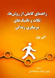 معرفی و دانلود کتاب راهنمای کاملی از روش‌ها، نکات و تکنیک‌های مربیگری زندگی