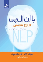 معرفی و دانلود کتاب با ان ال پی در اوج تندرستی