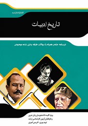 کتاب شرح جامع تاریخ ادبیات