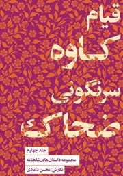 معرفی و دانلود کتاب قیام کاوه، سرنگونی ضحاک