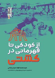 معرفی و دانلود کتاب از کودکی تا قهرمانی در کشتی