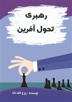 معرفی و دانلود کتاب رهبری تحول آفرین