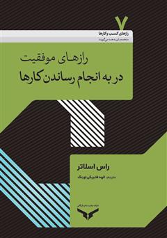 معرفی و دانلود کتاب رازهای موفقیت در به انجام رساندن کارها