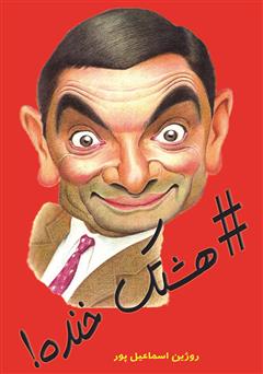 معرفی و دانلود کتاب هشتک خنده!