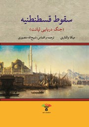 معرفی و دانلود کتاب سقوط قسطنطنیه