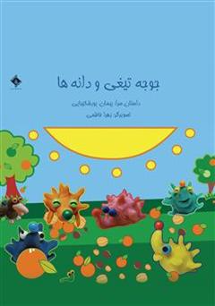معرفی و دانلود کتاب جوجه تیغی و دانه ها