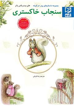 معرفی و دانلود کتاب سنجاب خاکستری