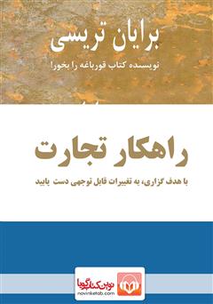 معرفی و دانلود کتاب صوتی راهکار تجارت: با هدف گذاری به تغییرات قابل توجهی دست یابید