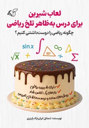 معرفی و دانلود کتاب لعاب شیرین برای درس به ظاهر تلخ ریاضی