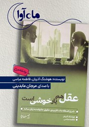 کتاب صوتی عقل هم یار خوشی است