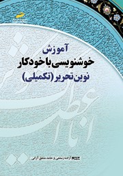 معرفی و دانلود کتاب آموزش خوشنویسی با خودکار نوین تحریر (تکمیلی)