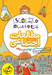 معرفی و دانلود کتاب ماجراهای من و درسام: مطالعات اجتماعی - چهارم دبستان