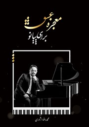 معرفی و دانلود کتاب معجزه‌ی عشق برای پیانو