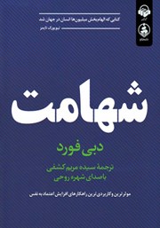 معرفی و دانلود کتاب صوتی شهامت: موثرترین و کاربردی‌ترین راهکارهای افزایش اعتماد به نفس