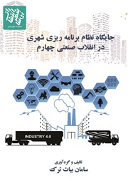 معرفی و دانلود کتاب جایگاه نظام برنامه ریزی شهری در انقلاب صنعتی چهارم