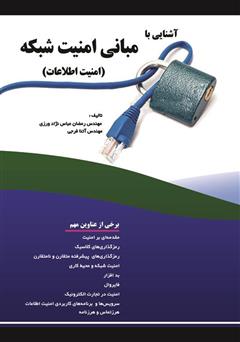 معرفی و دانلود کتاب آشنایی با مبانی امنیت شبکه (امنیت اطلاعات)