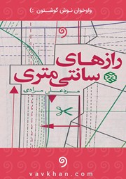 معرفی و دانلود کتاب صوتی رازهای سانتی‌متری