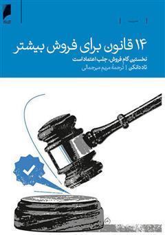 معرفی و دانلود کتاب 14 قانون برای فروش بیشتر: نخستین گام فروش جلب اعتماد است