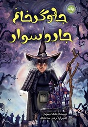 معرفی و دانلود کتاب جادوگر خانم جارو سوار