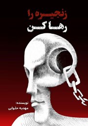 معرفی و دانلود کتاب زنجیره را رها کن