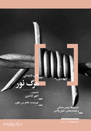 معرفی و دانلود کتاب صوتی مرگ نور