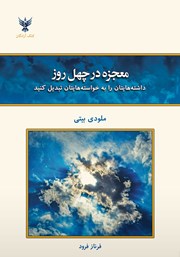 معرفی و دانلود کتاب معجزه در چهل روز