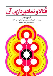 کتاب قبالا و نمادپردازی آن