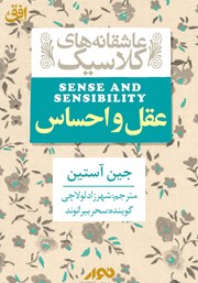 معرفی و دانلود کتاب صوتی عقل و احساس