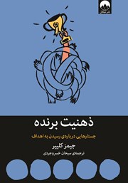 معرفی و دانلود کتاب ذهنیت برنده