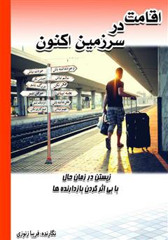 معرفی و دانلود کتاب اقامت در سرزمین اکنون